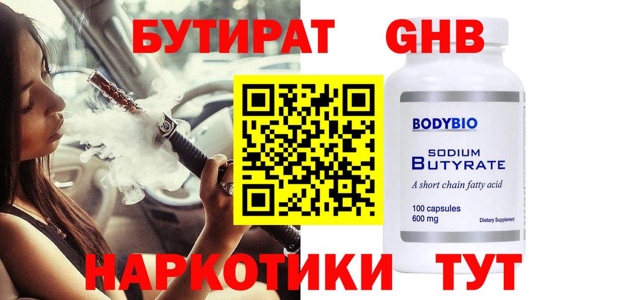 БУТИРАТ оксибутират Пыть-Ях