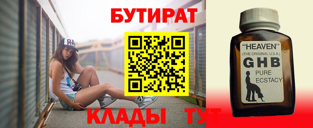 БУТИРАТ GHB  Бутират  Пыть-Ях  Вход с VPN 