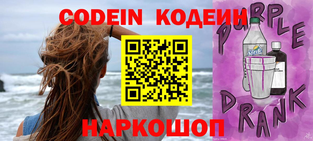 Codein Purple Drank  Кодеиновый сироп Lean Purple Drank  Пыть-Ях 